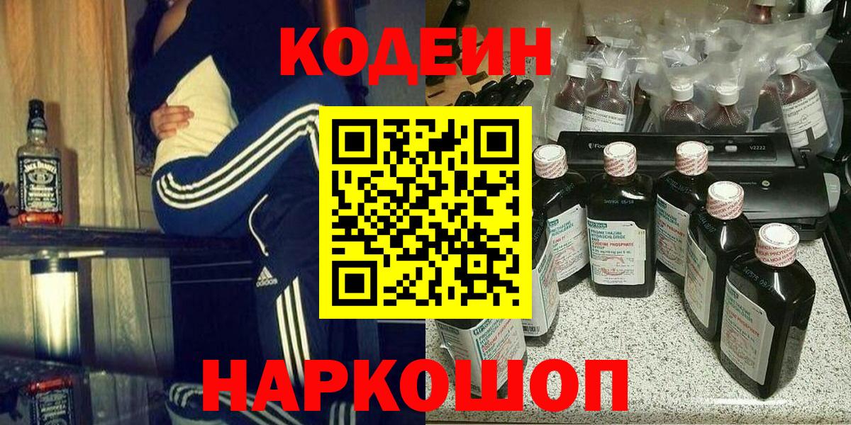 Кодеиновый сироп Lean Purple Drank Саранск
